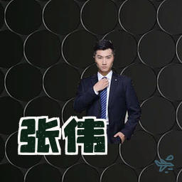 张伟